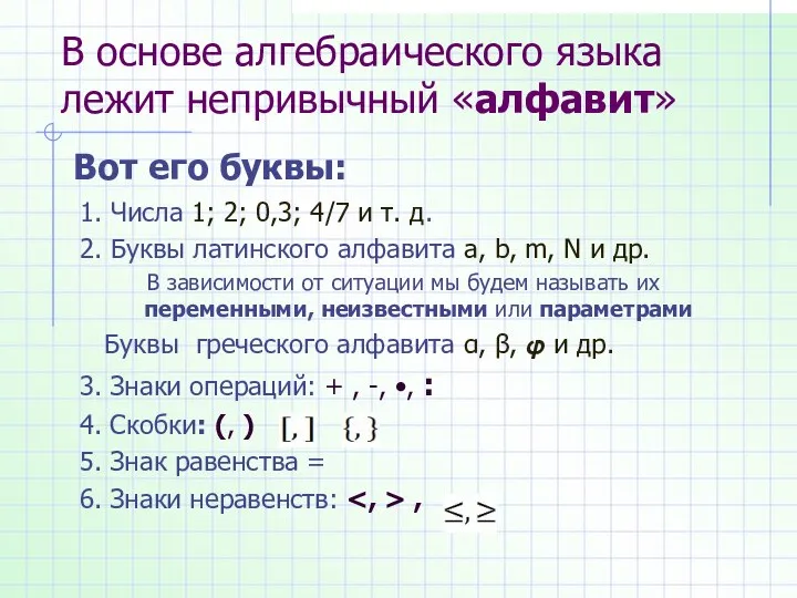 В основе алгебраического языка лежит непривычный «алфавит» 1. Числа 1; 2;