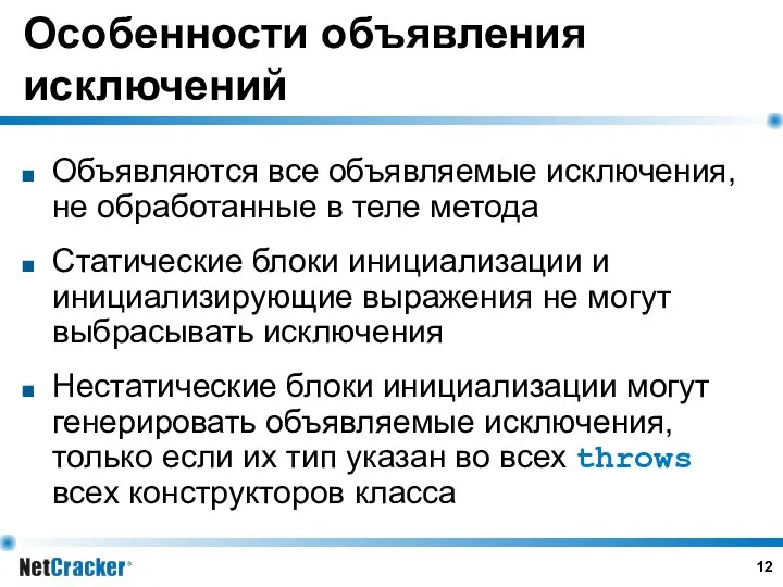 Особенности объявления исключений Объявляются все объявляемые исключения, не обработанные в теле