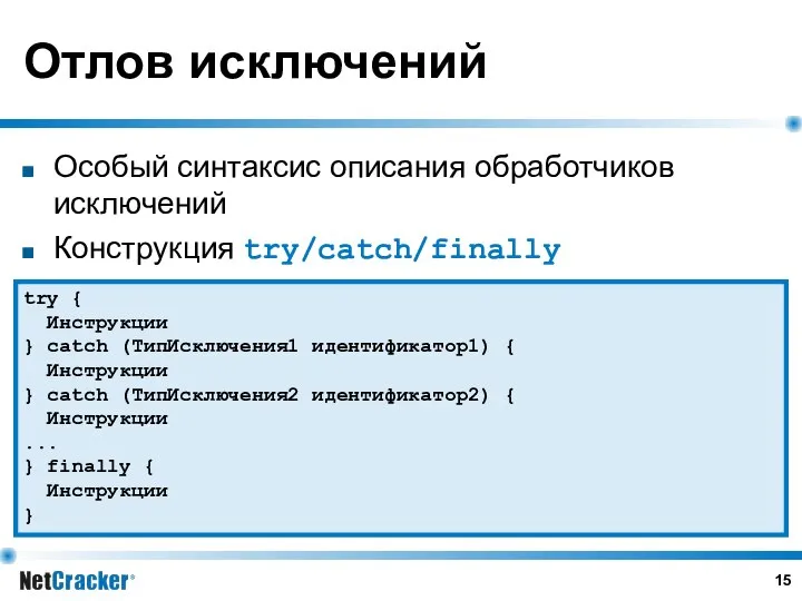 Отлов исключений Особый синтаксис описания обработчиков исключений Конструкция try/catch/finally try {