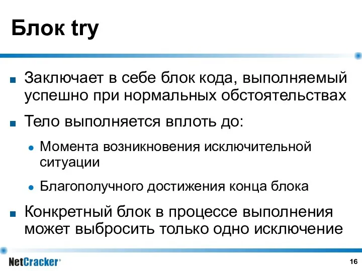 Блок try Заключает в себе блок кода, выполняемый успешно при нормальных