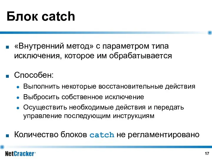 Блок catch «Внутренний метод» с параметром типа исключения, которое им обрабатывается