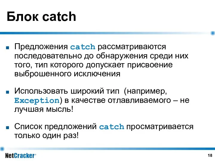 Блок catch Предложения catch рассматриваются последовательно до обнаружения среди них того,