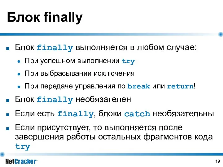 Блок finally Блок finally выполняется в любом случае: При успешном выполнении