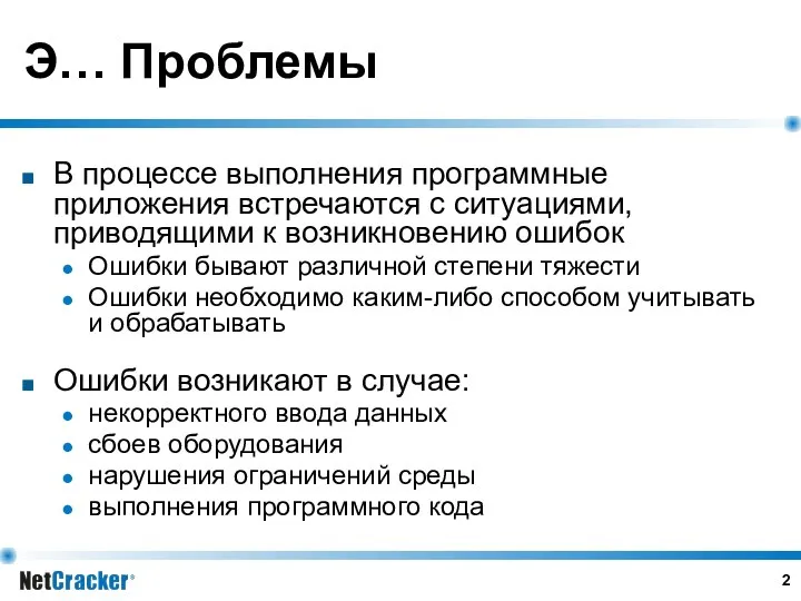 Э… Проблемы В процессе выполнения программные приложения встречаются с ситуациями, приводящими