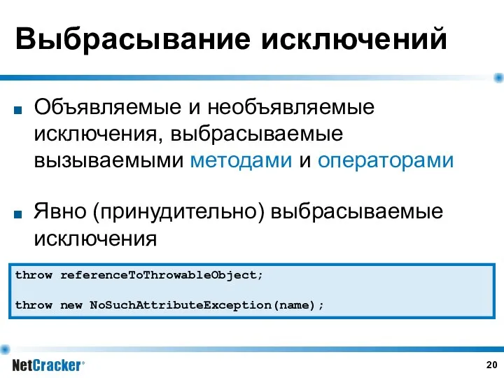 Выбрасывание исключений Объявляемые и необъявляемые исключения, выбрасываемые вызываемыми методами и операторами