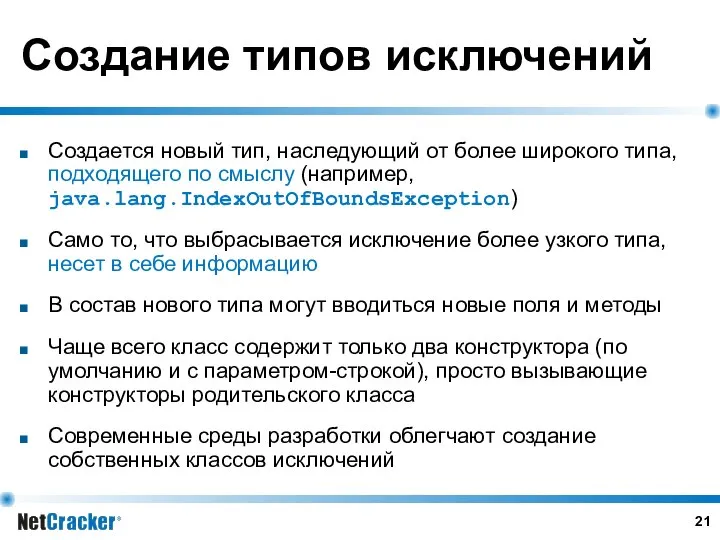 Создание типов исключений Создается новый тип, наследующий от более широкого типа,