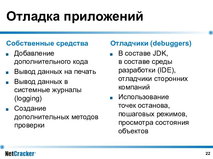 Отладка приложений Собственные средства Добавление дополнительного кода Вывод данных на печать