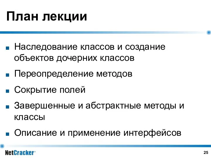 План лекции Наследование классов и создание объектов дочерних классов Переопределение методов