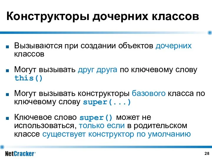 Конструкторы дочерних классов Вызываются при создании объектов дочерних классов Могут вызывать