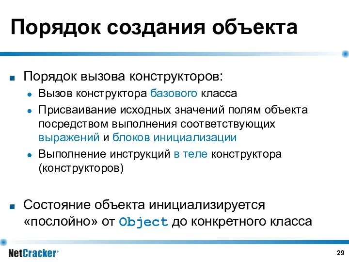 Порядок создания объекта Порядок вызова конструкторов: Вызов конструктора базового класса Присваивание