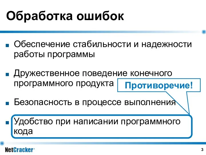 Обработка ошибок Обеспечение стабильности и надежности работы программы Дружественное поведение конечного