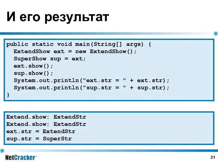 И его результат public static void main(String[] args) { ExtendShow ext