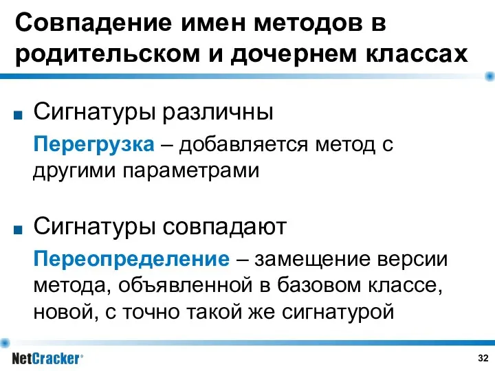 Совпадение имен методов в родительском и дочернем классах Сигнатуры различны Перегрузка