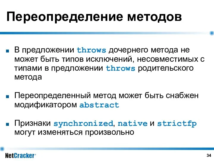 Переопределение методов В предложении throws дочернего метода не может быть типов