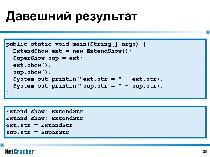 Давешний результат public static void main(String[] args) { ExtendShow ext =