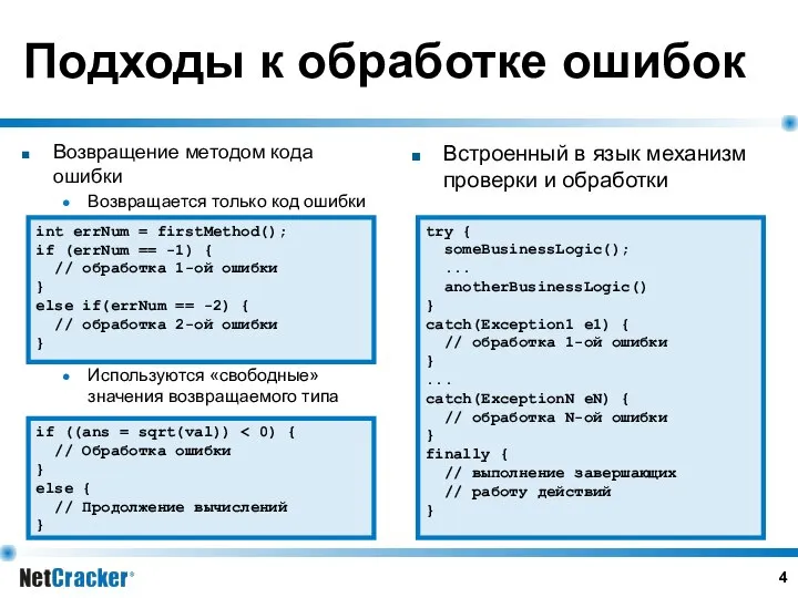 Подходы к обработке ошибок Возвращение методом кода ошибки Возвращается только код