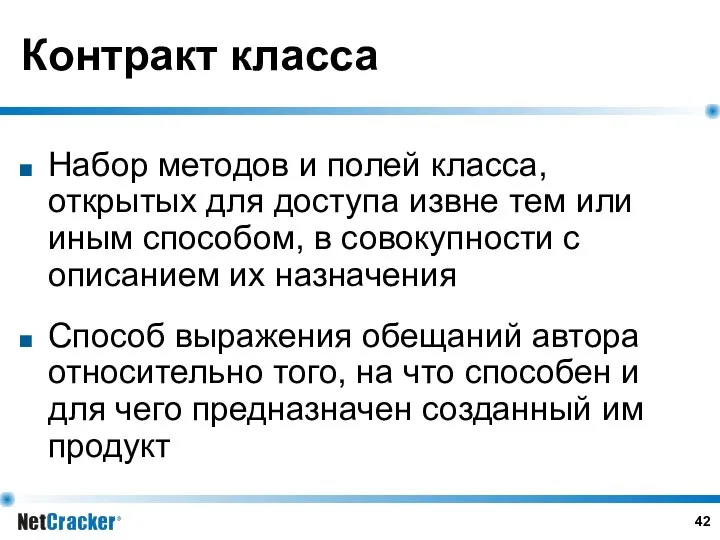 Контракт класса Набор методов и полей класса, открытых для доступа извне