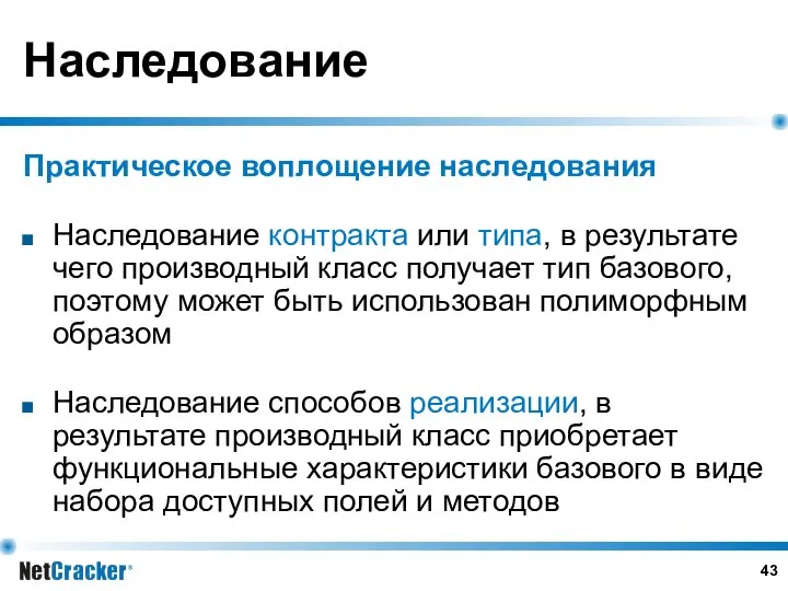 Наследование Практическое воплощение наследования Наследование контракта или типа, в результате чего