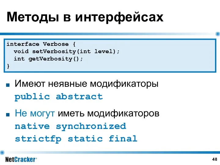 Методы в интерфейсах Имеют неявные модификаторы public abstract Не могут иметь