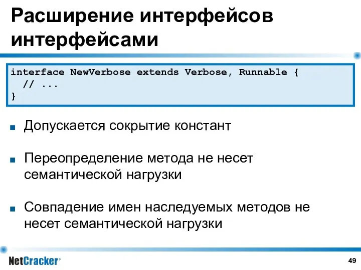 Расширение интерфейсов интерфейсами Допускается сокрытие констант Переопределение метода не несет семантической