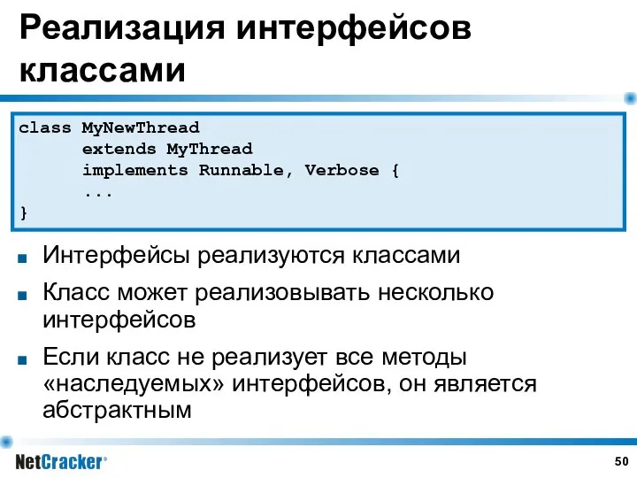 Реализация интерфейсов классами Интерфейсы реализуются классами Класс может реализовывать несколько интерфейсов