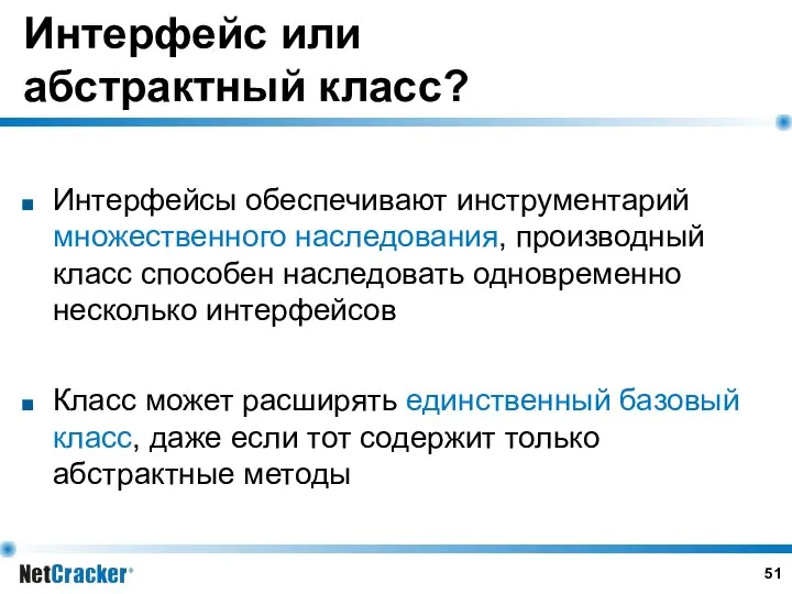 Интерфейс или абстрактный класс? Интерфейсы обеспечивают инструментарий множественного наследования, производный класс