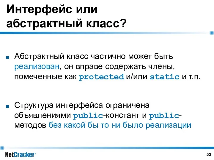 Интерфейс или абстрактный класс? Абстрактный класс частично может быть реализован, он