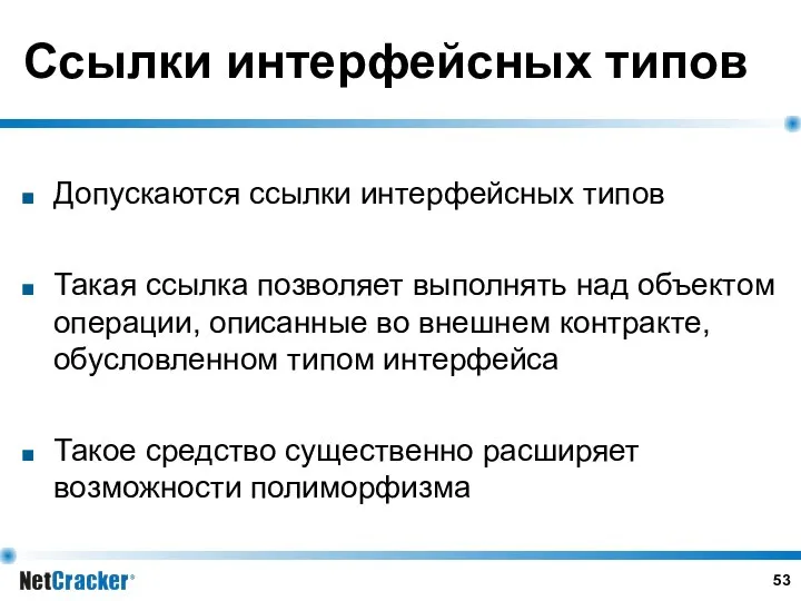 Ссылки интерфейсных типов Допускаются ссылки интерфейсных типов Такая ссылка позволяет выполнять