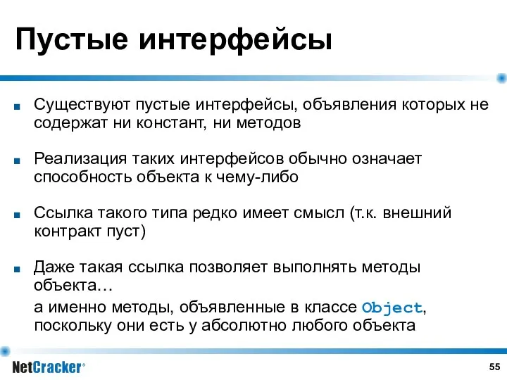 Пустые интерфейсы Существуют пустые интерфейсы, объявления которых не содержат ни констант,