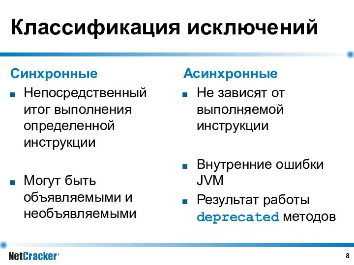 Классификация исключений Синхронные Непосредственный итог выполнения определенной инструкции Могут быть объявляемыми