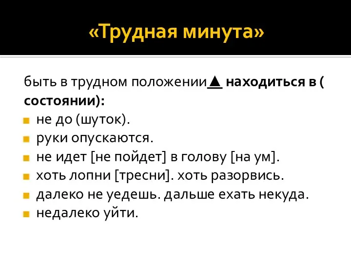 «Трудная минута» быть в трудном положении▲ находиться в (состоянии): не до