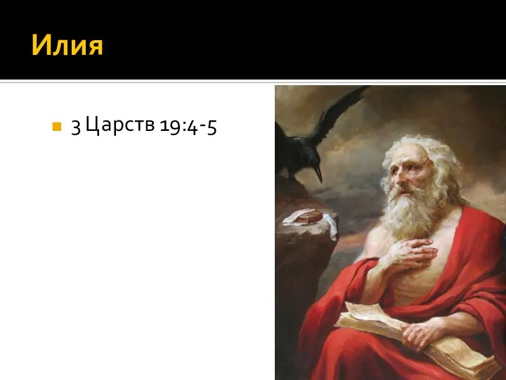 Илия 3 Царств 19:4-5