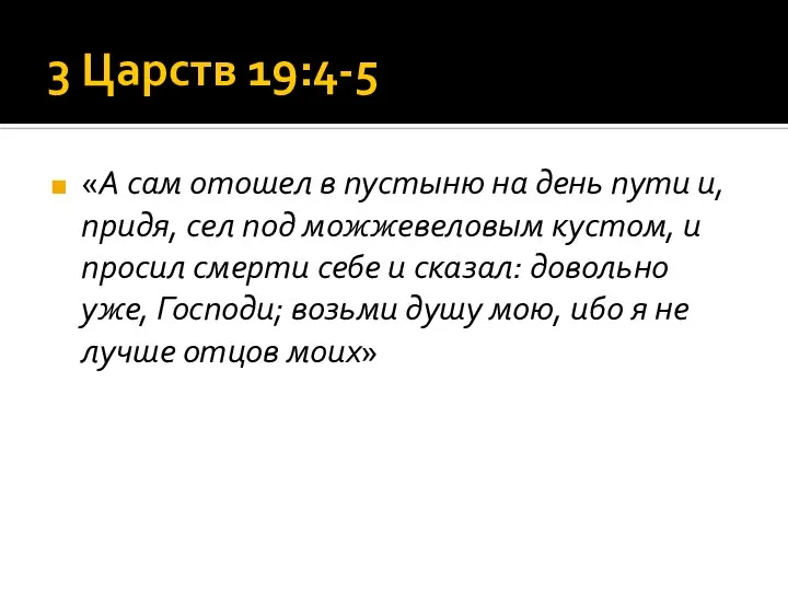 3 Царств 19:4-5 «А сам отошел в пустыню на день пути