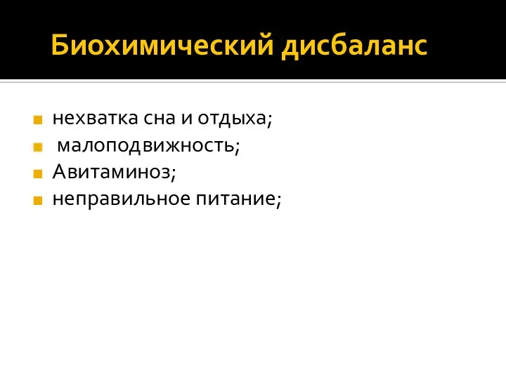 Биохимический дисбаланс нехватка сна и отдыха; малоподвижность; Авитаминоз; неправильное питание;