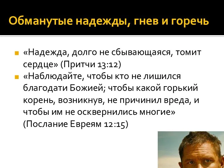 Обманутые надежды, гнев и горечь «Надежда, долго не сбывающаяся, томит сердце»