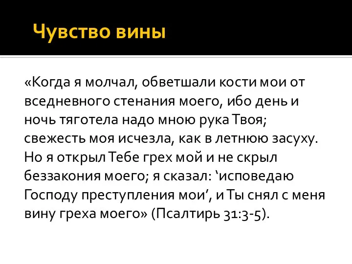 Чувство вины «Когда я молчал, обветшали кости мои от вседневного стенания