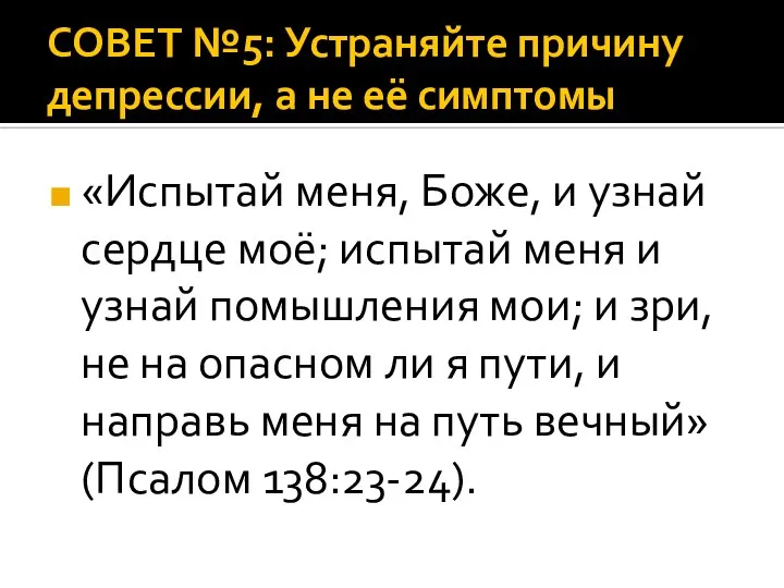 СОВЕТ №5: Устраняйте причину депрессии, а не её симптомы «Испытай меня,