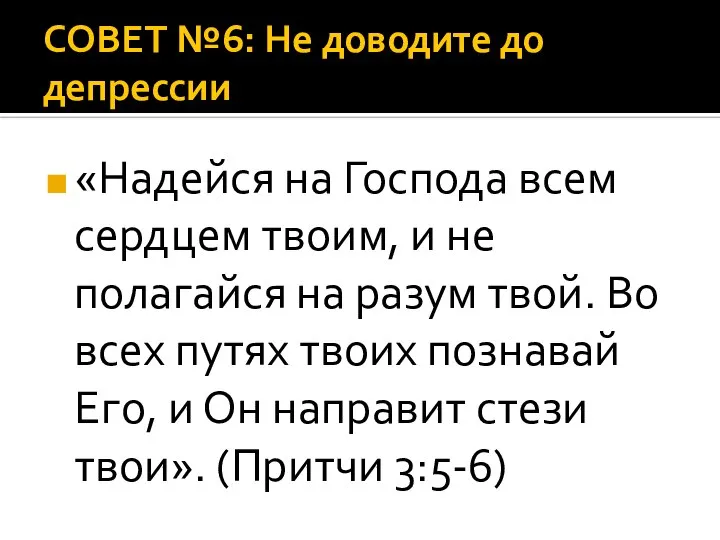 СОВЕТ №6: Не доводите до депрессии «Надейся на Господа всем сердцем