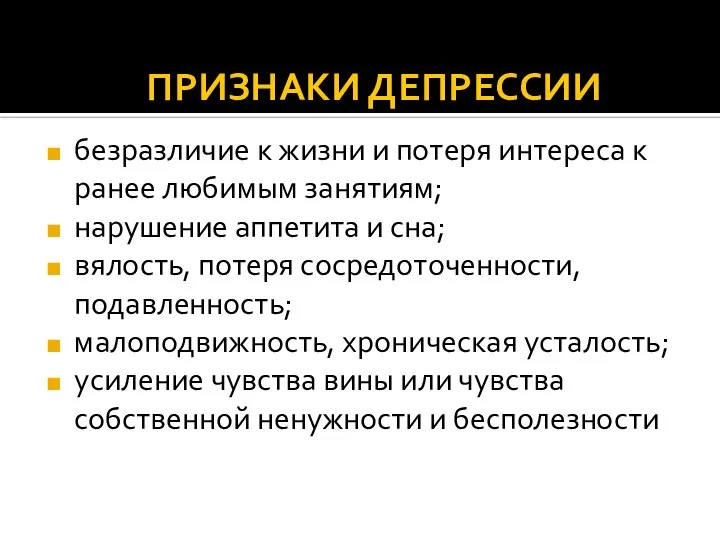 ПРИЗНАКИ ДЕПРЕССИИ безразличие к жизни и потеря интереса к ранее любимым