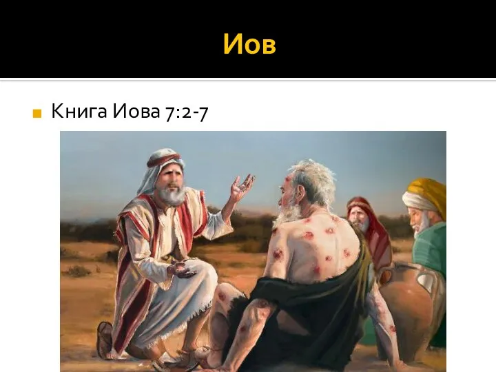 Иов Книга Иова 7:2-7