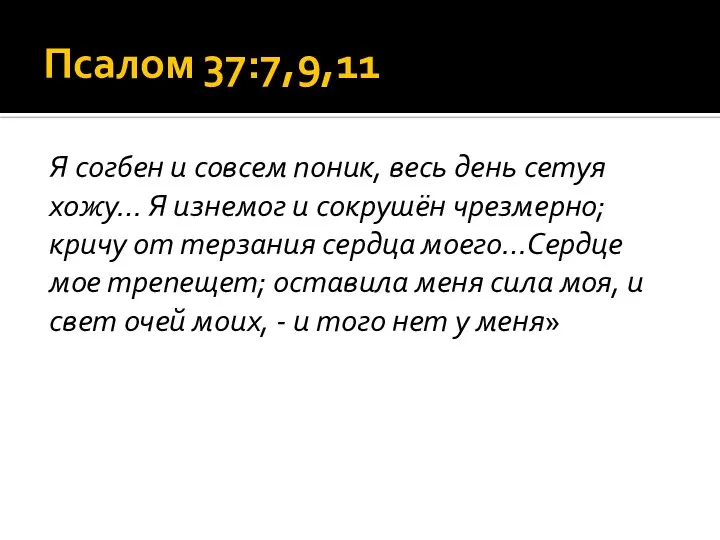 Псалом 37:7,9,11 Я согбен и совсем поник, весь день сетуя хожу…