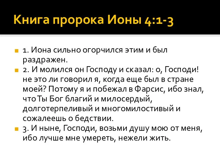 Книга пророка Ионы 4:1-3 1. Иона сильно огорчился этим и был