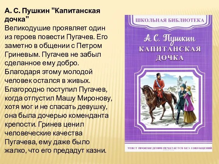 А. С. Пушкин "Капитанская дочка" Великодушие проявляет один из героев повести