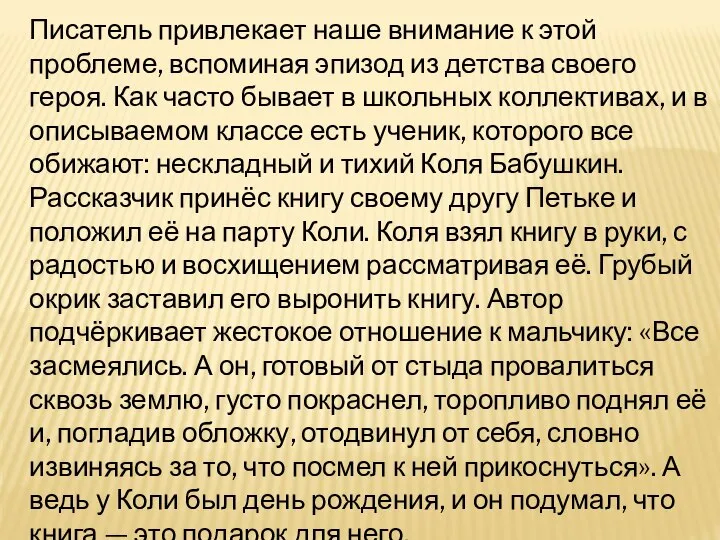 Писатель привлекает наше внимание к этой проблеме, вспоминая эпизод из детства