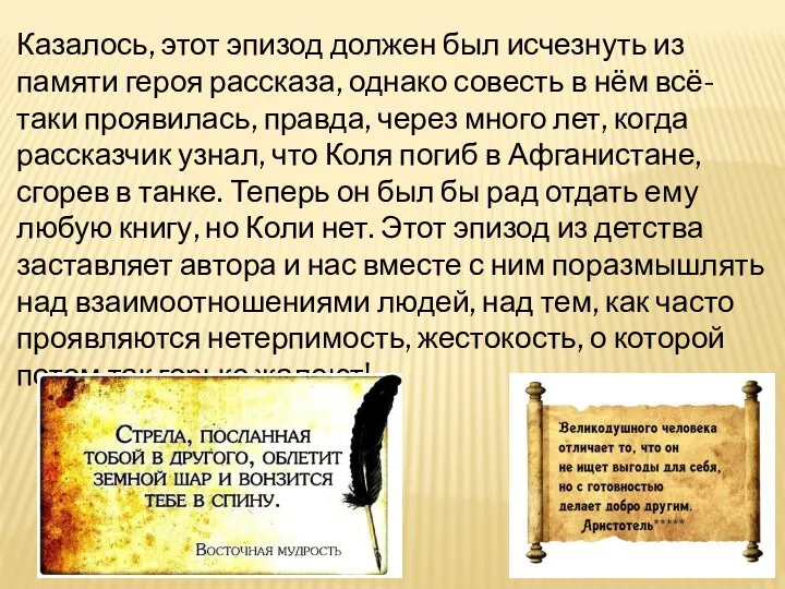 Казалось, этот эпизод должен был исчезнуть из памяти героя рассказа, однако