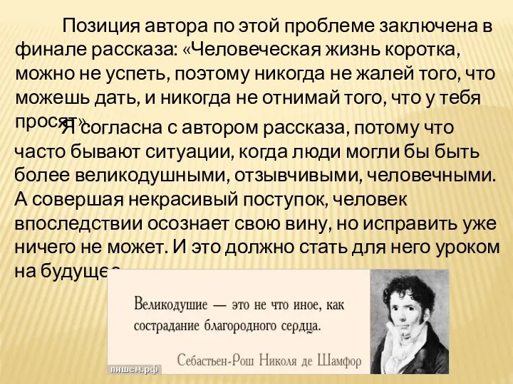 Я согласна с автором рассказа, потому что часто бывают ситуации, когда