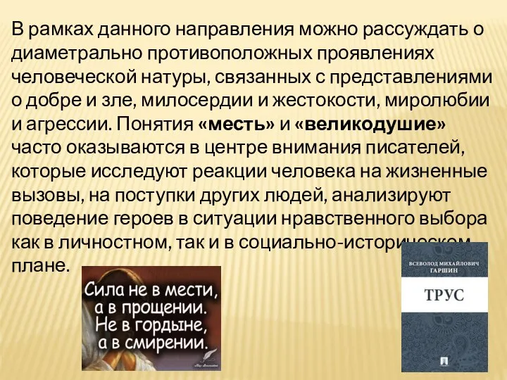 В рамках данного направления можно рассуждать о диаметрально противоположных проявлениях человеческой