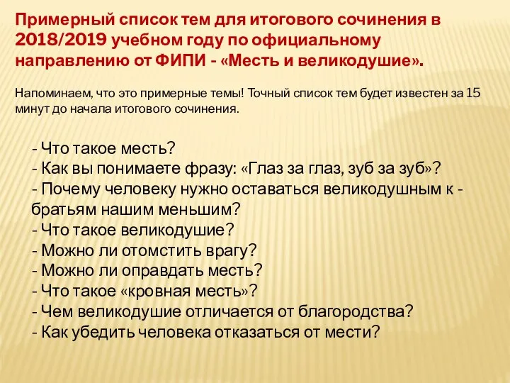 Примерный список тем для итогового сочинения в 2018/2019 учебном году по