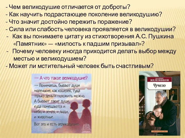 - Чем великодушие отличается от доброты? - Как научить подрастающее поколение