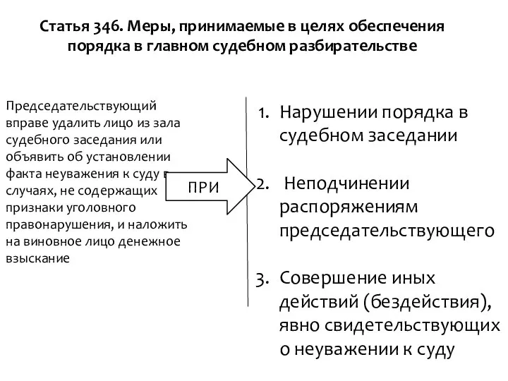 Статья 346. Меры, принимаемые в целях обеспечения порядка в главном судебном